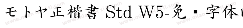モトヤ正楷書 Std W5字体转换